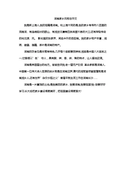 湖南家乡风物志作文
