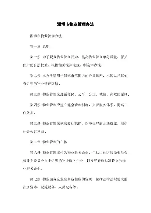 淄博市物业管理办法