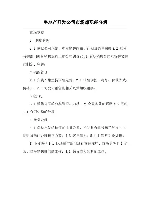 房地产开发公司市场部职能分解