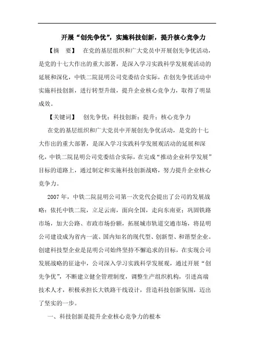 开展“创先争优”,实施科技创新,提升核心竞争力