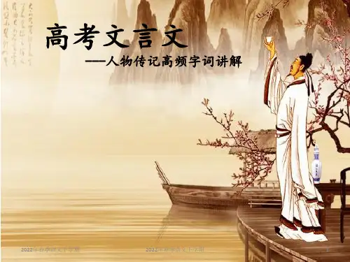 高考一轮复习：高考文言文人物传记高频词讲解PPT