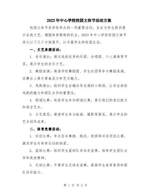 2023年中心学校校园文体节活动方案