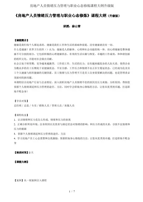 房地产人员情绪压力管理与职业心态修炼课程大纲升级版