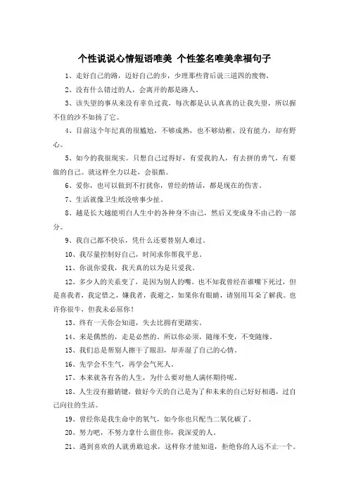 个性说说心情短语唯美 个性签名唯美幸福句子 