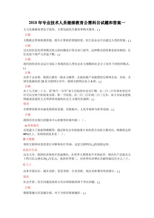 2018年专业技术人员继续教育公需科目试题试题和答案
