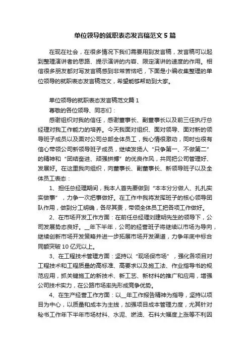 单位领导的就职表态发言稿范文5篇