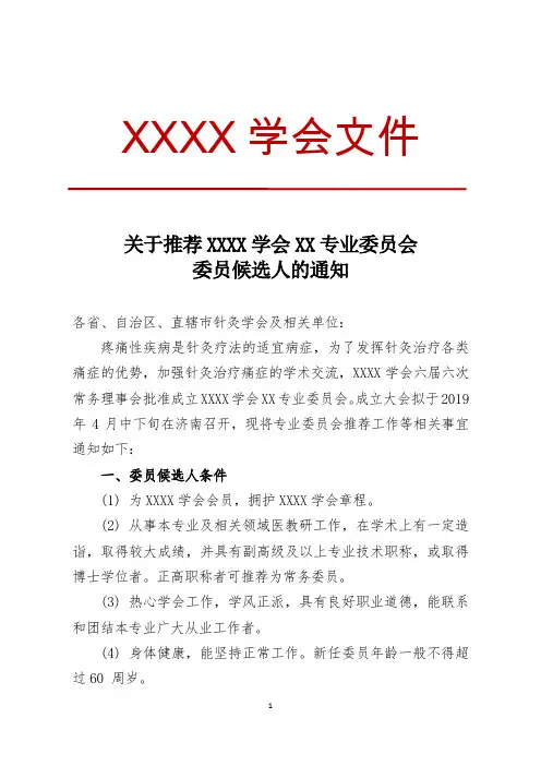 关于推荐XXX学会XX专业委员会委员候选人的通知