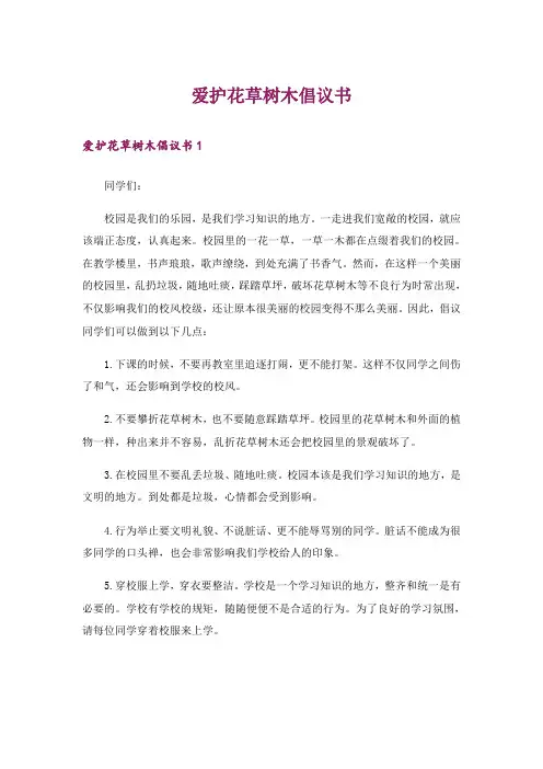 爱护花草树木倡议书
