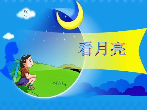 1.4.看月亮