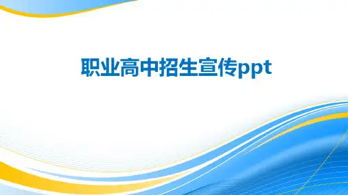 职业高中招生宣传ppt