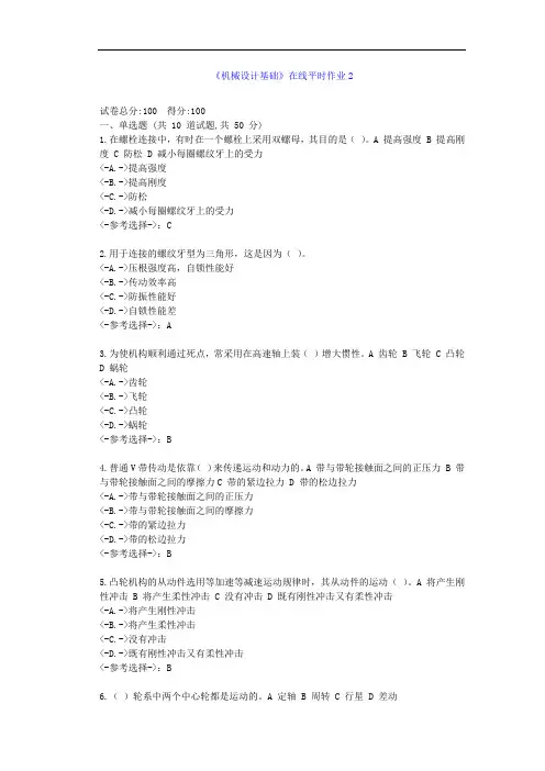 [东北大学]21秋《机械设计基础》在线作业2--答案