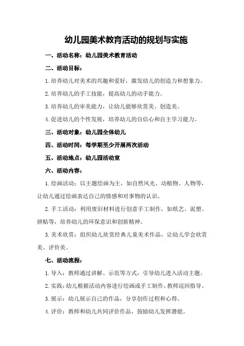 幼儿园美术教育活动的规划与实施