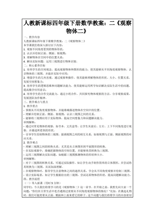 人教新课标四年级下册数学教案：二《观察物体二》