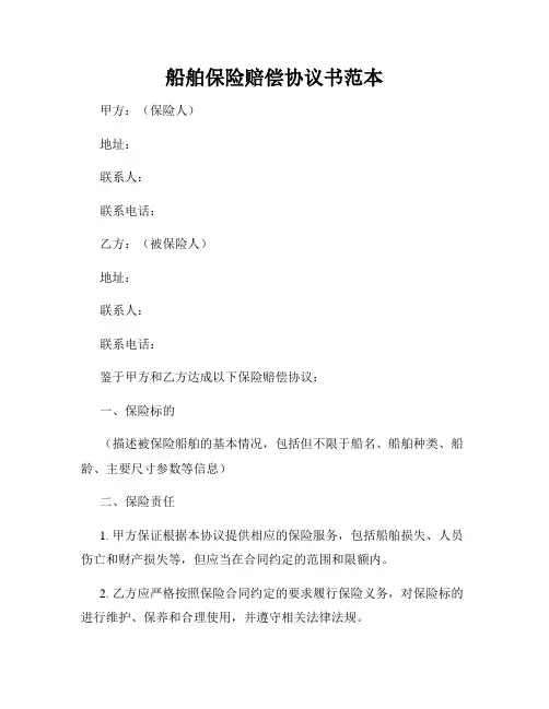 船舶保险赔偿协议书范本