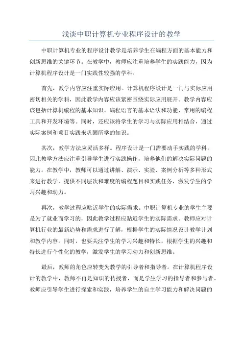 浅谈中职计算机专业程序设计的教学