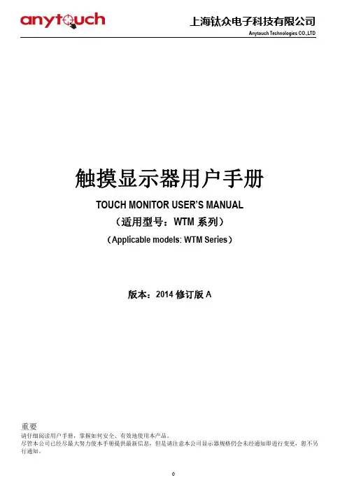 Anytouch WTM 系列触摸显示器用户手册说明书