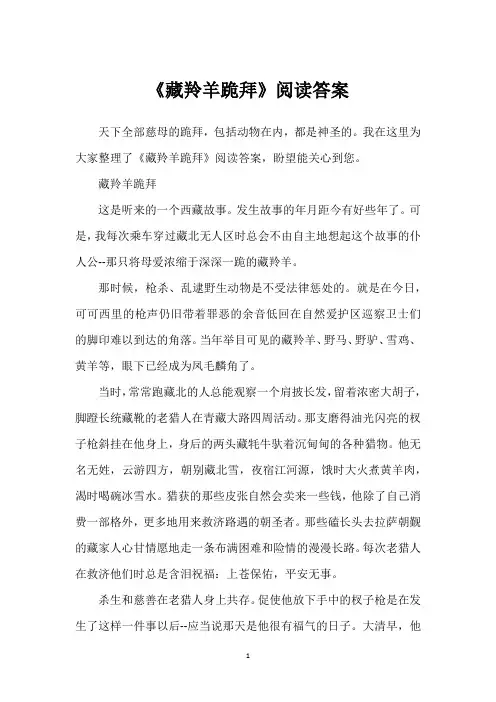 《藏羚羊跪拜》阅读答案