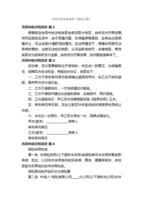 合同中的涉税条款（精选3篇）