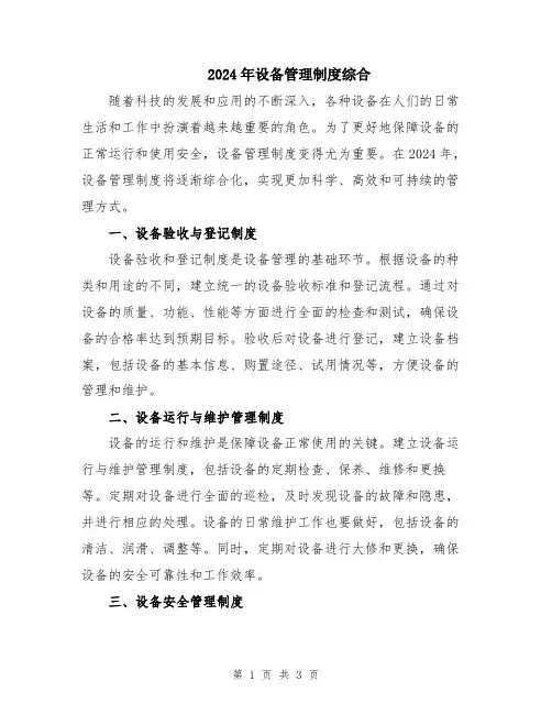 2024年设备管理制度综合