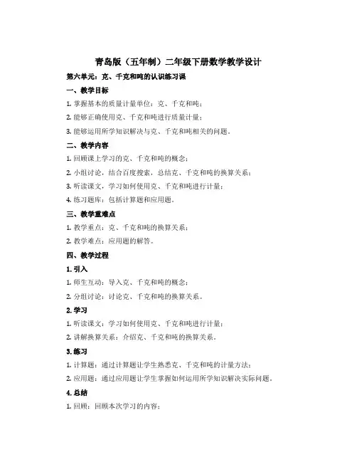 青岛版(五年制)二年级下册数学教学设计：第六单元克、千克和吨的认识练习课
