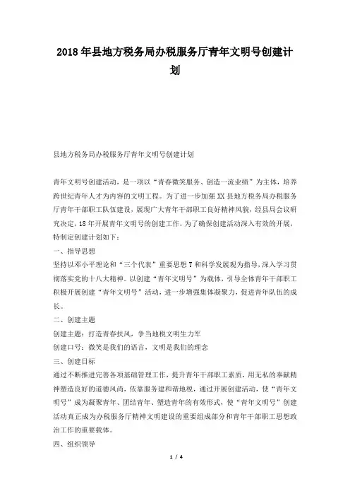 县地方税务局办税服务厅青年文明号创建计划