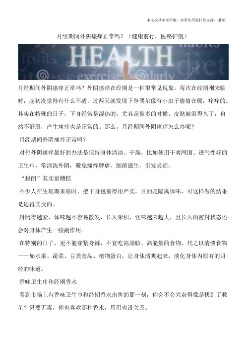 月经期间外阴瘙痒正常吗？(健康前行,医路护航)
