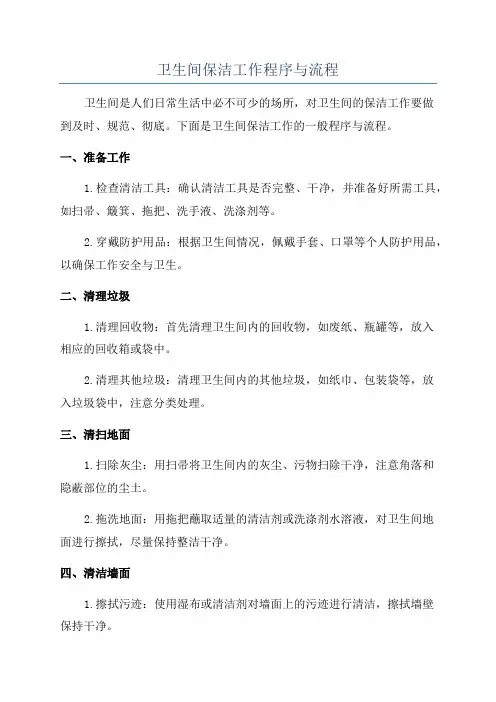卫生间保洁工作程序与流程