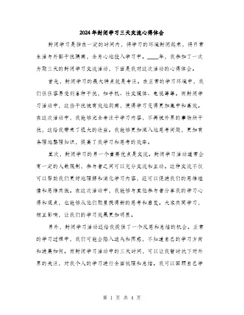 2024年封闭学习三天交流心得体会(2篇)
