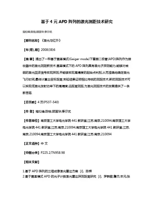 基于4元APD阵列的激光测距技术研究