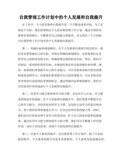 自我管理工作计划中的个人发展和自我提升