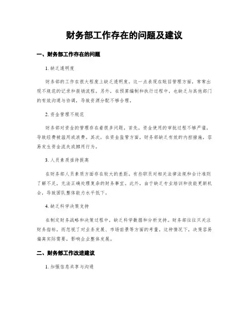 财务部工作存在的问题及建议