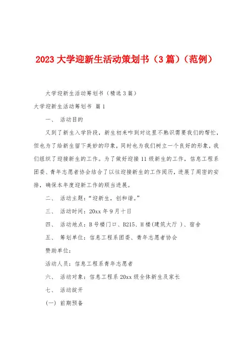 2023大学迎新生活动策划书(3篇)(范例)
