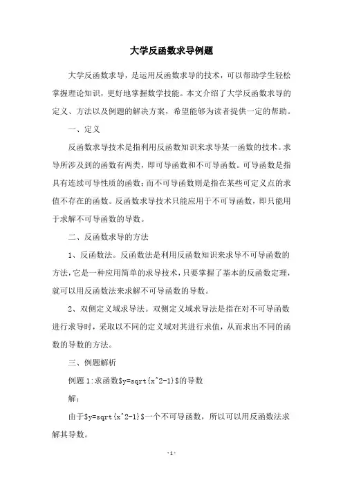 大学反函数求导例题