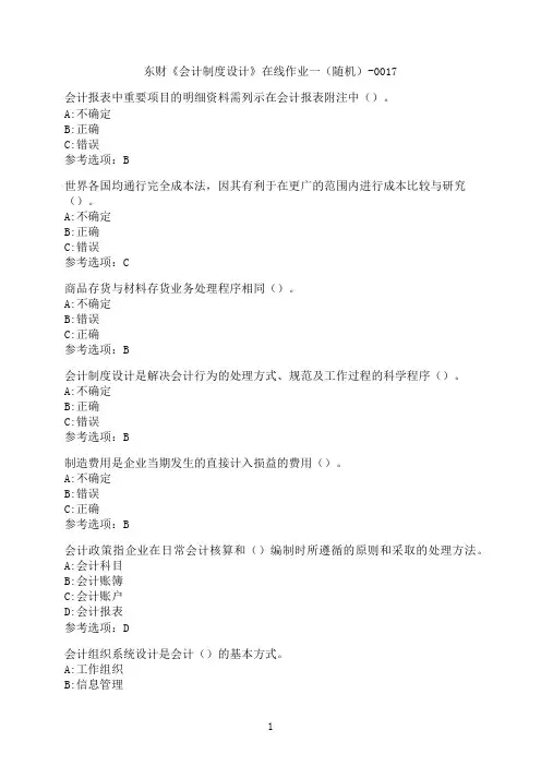东北财经大学《会计制度设计》在线作业一（随机）-0017