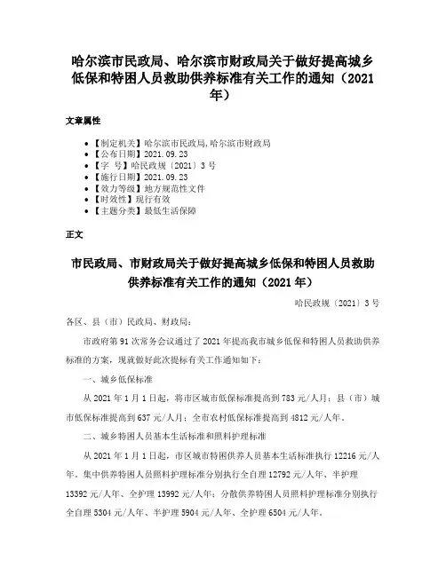 哈尔滨市民政局、哈尔滨市财政局关于做好提高城乡低保和特困人员救助供养标准有关工作的通知（2021年）
