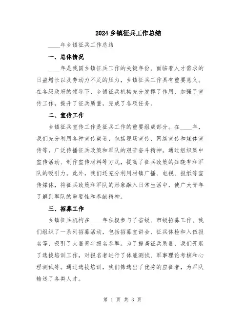 2024乡镇征兵工作总结