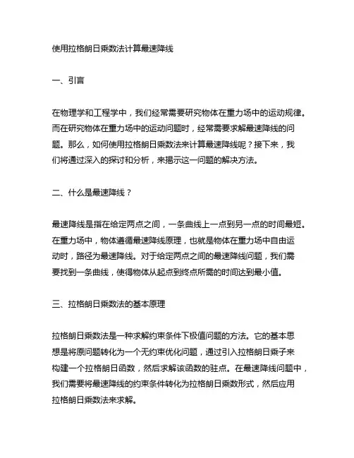 使用拉格朗日乘数法计算最速降线