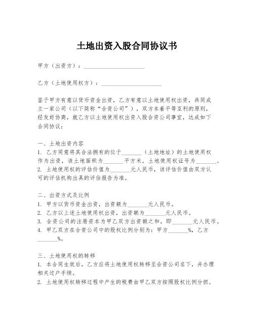 土地出资入股合同协议书