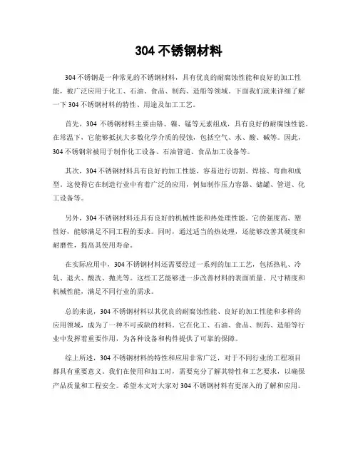 304不锈钢材料
