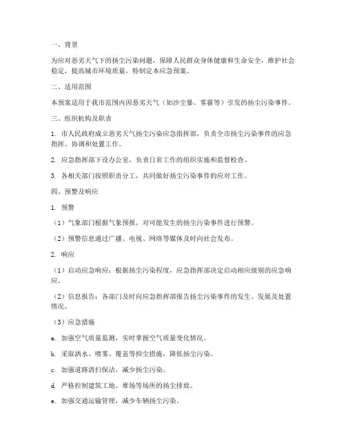 恶劣天气扬尘应急预案