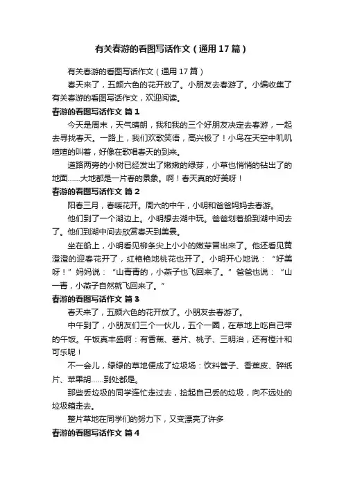 有关春游的看图写话作文（通用17篇）