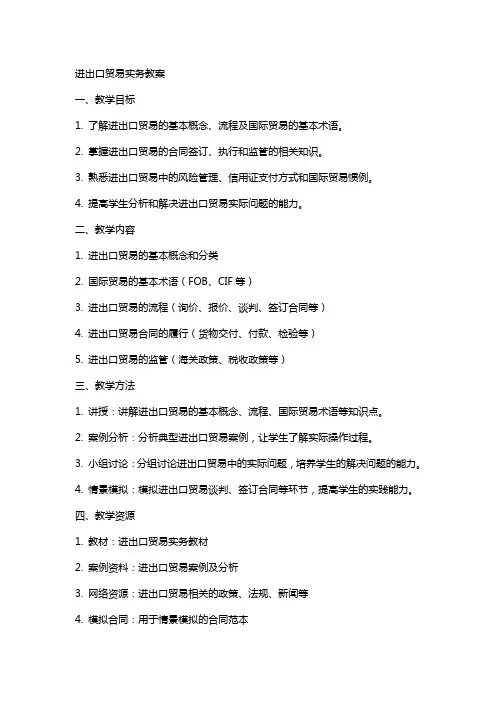 进出口贸易实务教案