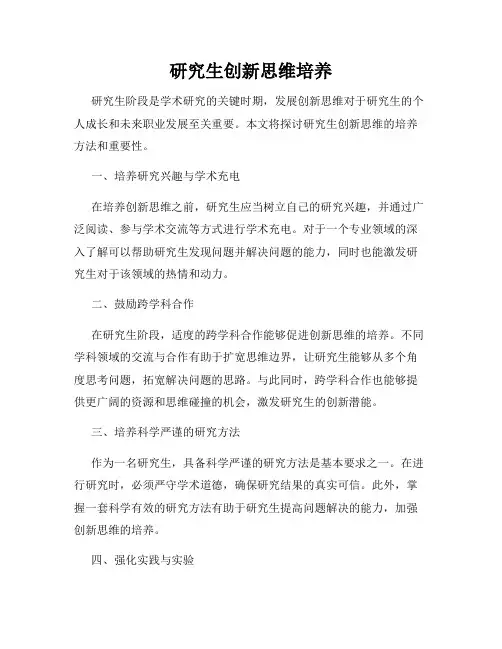研究生创新思维培养