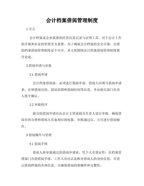 会计档案借阅管理制度
