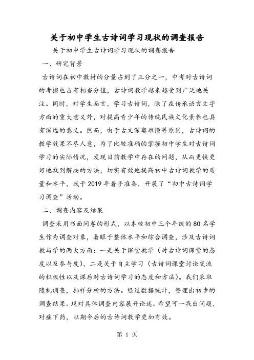 关于初中学生古诗词学习现状的调查报告-教学文档