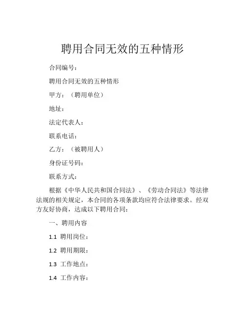 聘用合同无效的五种情形