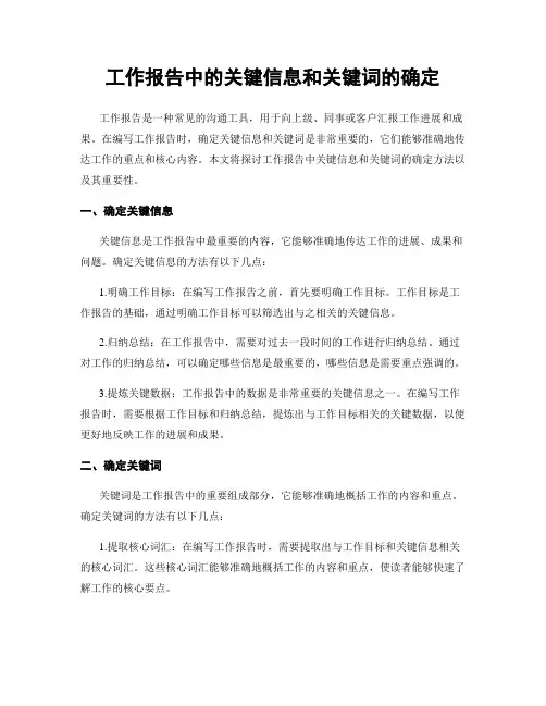 工作报告中的关键信息和关键词的确定
