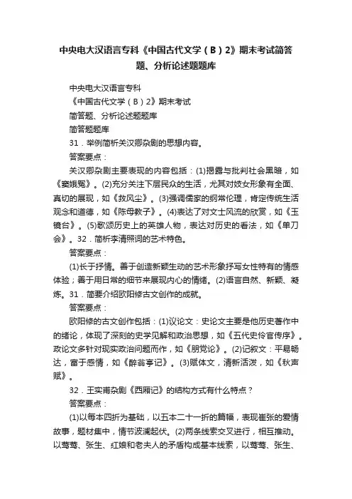 中央电大汉语言专科《中国古代文学（B）2》期末考试简答题、分析论述题题库