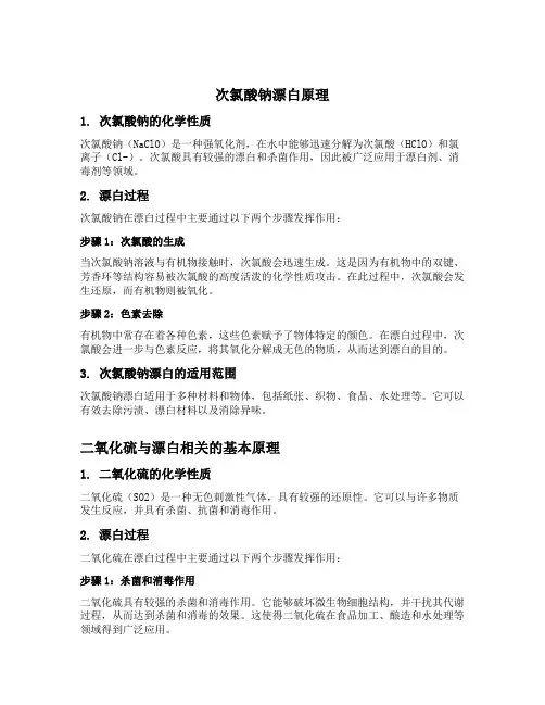 次氯酸钠漂白原理和二氧化硫