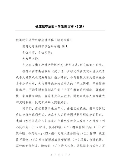 做遵纪守法的中学生讲话稿(3篇)
